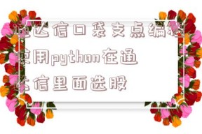 通达信口袋支点编程,使用python在通达信里面选股