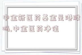 中金新医药基金是港股吗,中金医药净值