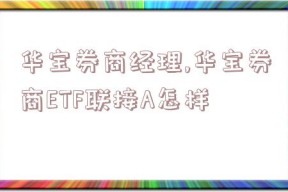 华宝券商经理,华宝券商ETF联接A怎样