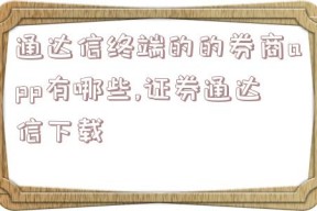 通达信终端的的券商app有哪些,证券通达信下载