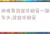 炒现货黄金手续费一般多少,黄金手续费