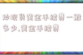 炒现货黄金手续费一般多少,黄金手续费