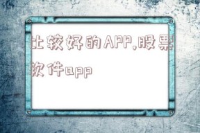 比较好的APP,股票软件app