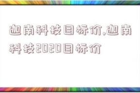 迦南科技目标价,迦南科技2020目标价