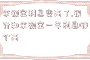 余额宝利息变高了,银行和余额宝一年利息哪个高