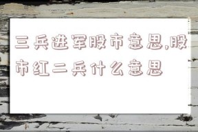 三兵进军股市意思,股市红二兵什么意思