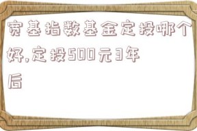 宽基指数基金定投哪个好,定投500元3年后