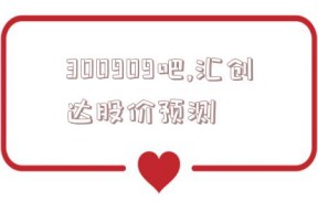 300909吧,汇创达股价预测