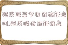 温氏股票今日价格新浪网,温氏股份最新消息