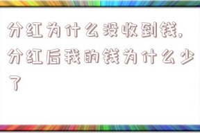 分红为什么没收到钱,分红后我的钱为什么少了