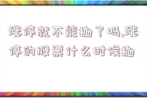 涨停就不能抛了吗,涨停的股票什么时候抛