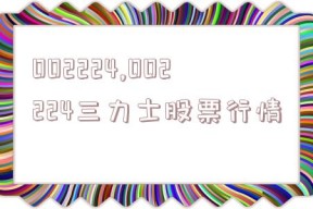 002224,002224三力士股票行情