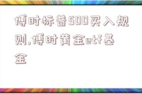 博时标普500买入规则,博时黄金etf基金