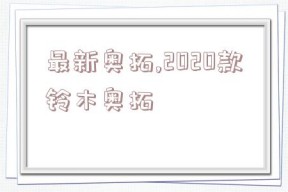 最新奥拓,2020款铃木奥拓