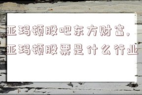 亚玛顿股吧东方财富,亚玛顿股票是什么行业