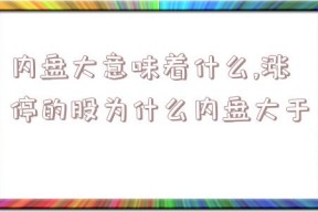 内盘大意味着什么,涨停的股为什么内盘大于