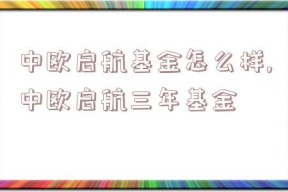 中欧启航基金怎么样,中欧启航三年基金