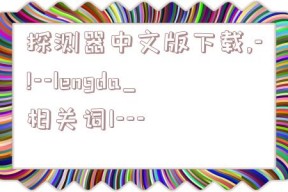 探测器中文版下载,-!--lengda_相关词1---