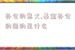 补仓的意义,基金补仓的目的是什么