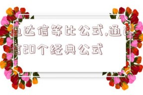 通达信等比公式,通达信20个经典公式