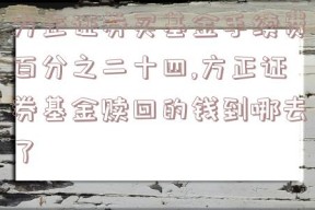 方正证券买基金手续费百分之二十四,方正证券基金赎回的钱到哪去了