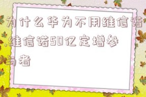 为什么华为不用维信诺,维信诺50亿定增参与者