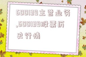 600139主营业务,600139股票历史行情