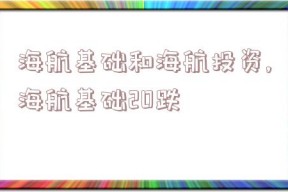 海航基础和海航投资,海航基础20跌