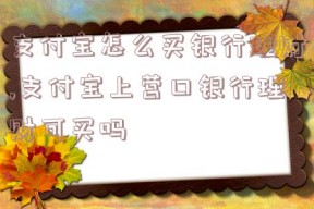 支付宝怎么买银行理财,支付宝上营口银行理财可买吗