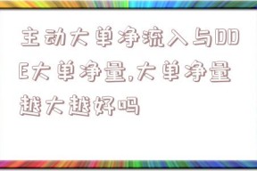 主动大单净流入与DDE大单净量,大单净量越大越好吗