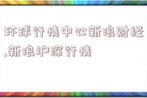 环球行情中心新浪财经,新浪沪深行情