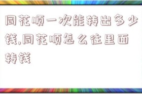 同花顺一次能转出多少钱,同花顺怎么往里面转钱