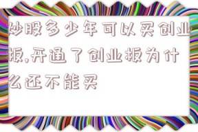 炒股多少年可以买创业板,开通了创业板为什么还不能买