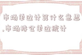 市场单边计算什么意思,市场持仓单边统计