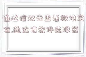 通达信双击查看板块定位,通达信软件选股器