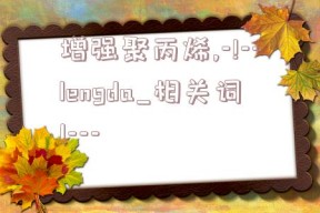 增强聚丙烯,-!--lengda_相关词1---