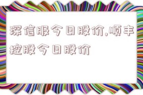 深信服今日股价,顺丰控股今日股价