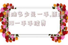 原油多少是一手,原油400一手手续费