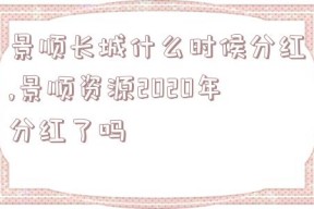 景顺长城什么时候分红,景顺资源2020年分红了吗