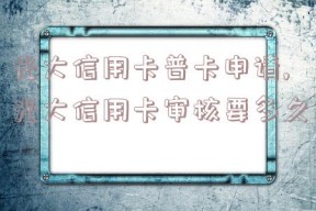 光大信用卡普卡申请,光大信用卡审核要多久