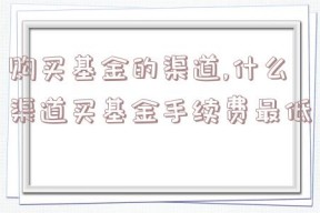 购买基金的渠道,什么渠道买基金手续费最低