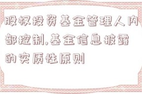 股权投资基金管理人内部控制,基金信息披露的实质性原则