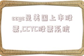 ccyc是美国上市股票,CCYC股票系统