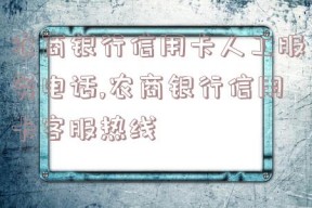 农商银行信用卡人工服务电话,农商银行信用卡客服热线