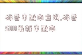 标普市盈率查询,标普500最新市盈率