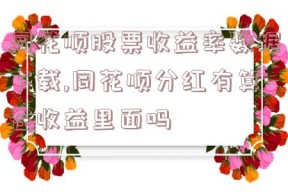 同花顺股票收益率数据下载,同花顺分红有算在收益里面吗