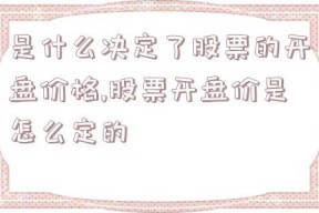 是什么决定了股票的开盘价格,股票开盘价是怎么定的