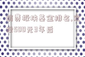 消费板块基金排名,定投500元3年后