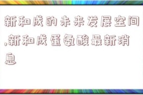 新和成的未来发展空间,新和成蛋氨酸最新消息