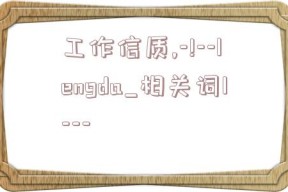 工作信质,-!--lengda_相关词1---